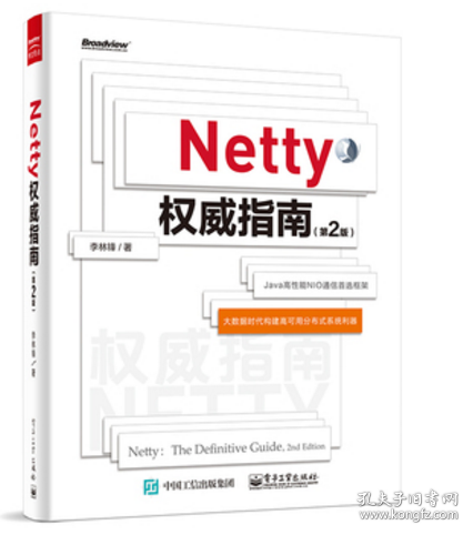 Netty权威指南（第2版）