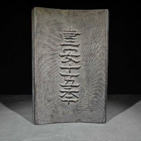 澄泥砚凸字：建安十五年