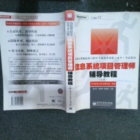 信息系统项目管理师辅导教程上