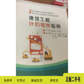 建筑工程计价软件应用9787895171909欧阳平中国林业出版社