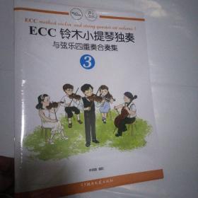 ECC铃木小提琴独奏与弦乐四重奏合奏集（3）