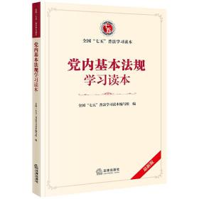 党内基本法规学习读本（*新版）