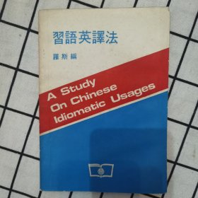习语英译法（国内影印版）