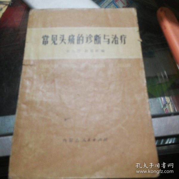 常见头痛的诊断与治疗