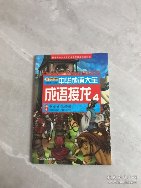 中华成语大全(全8册)成语故事1.2.3.4 成语接龙1.2.3.4 小笨熊