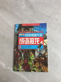 中华成语大全(全8册)成语故事1.2.3.4 成语接龙1.2.3.4 小笨熊