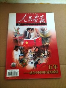 人民画报2007年第10期 （五年：感动中国和世界的瞬间）