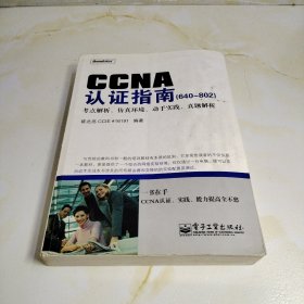 CCNA认证指南