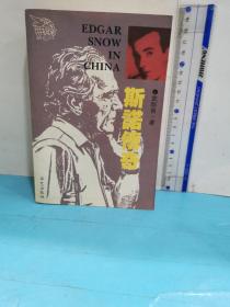 斯諾傳奇