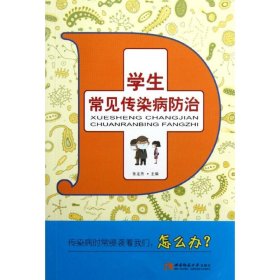 【正版书籍】教师用书学生常见传染病防治2013年推荐书目