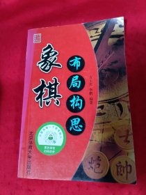 象棋布局构思