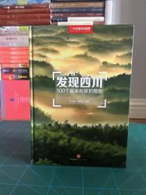 发现四川：100个最美观景摄影地