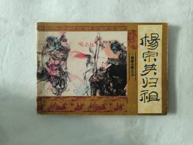 5654连环画：杨宗英归祖