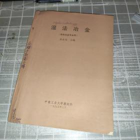濕法冶金（有色冶金專業(yè)用）