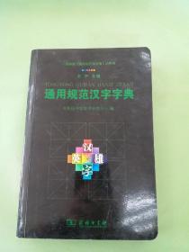 通用规范汉字字典。