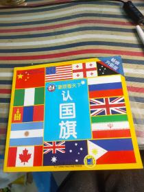 童眼看天下 认国旗