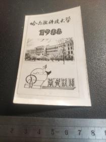 老照片  恭贺新禧，哈尔滨科技大学，1983年