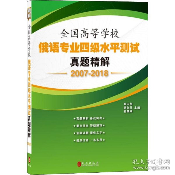 全国高等学校俄语专业四级水平测试真题精解（2007-2018）