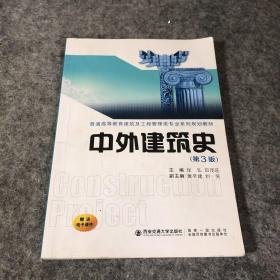 中外建筑史（第3版）/普通高等教育建筑及工程管理类专业系列规划教材