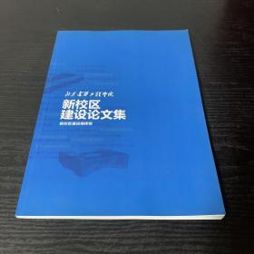 北京建筑工程学院 新校区建设论文集