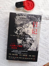 塞巴斯蒂安日记：1935-1944，法西斯年代