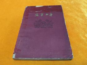 《文学十年》－60年一版一印！