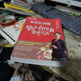 范志红详解孕产妇饮食营养全书