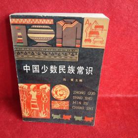 中国少数民族常识