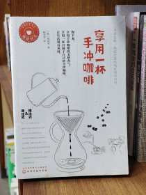 享用一杯手冲咖啡