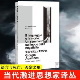 语言与死亡/当代激进思想家译丛