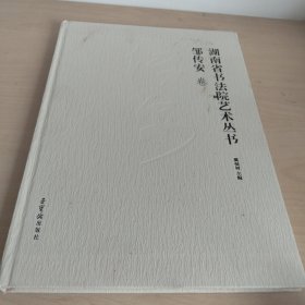#湖南省书法院艺术丛书·邹传安卷ISBN9787500323334