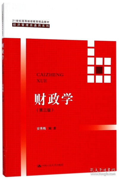 财政学（第三版）/21世纪高等继续教育精品教材/经济管理类通用系列