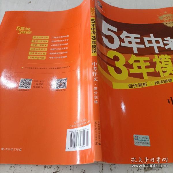 曲一线科学备考 5年中考3年模拟 中考作文满分训练 (全国版 2016新课标) 