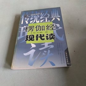 楞伽经现代读