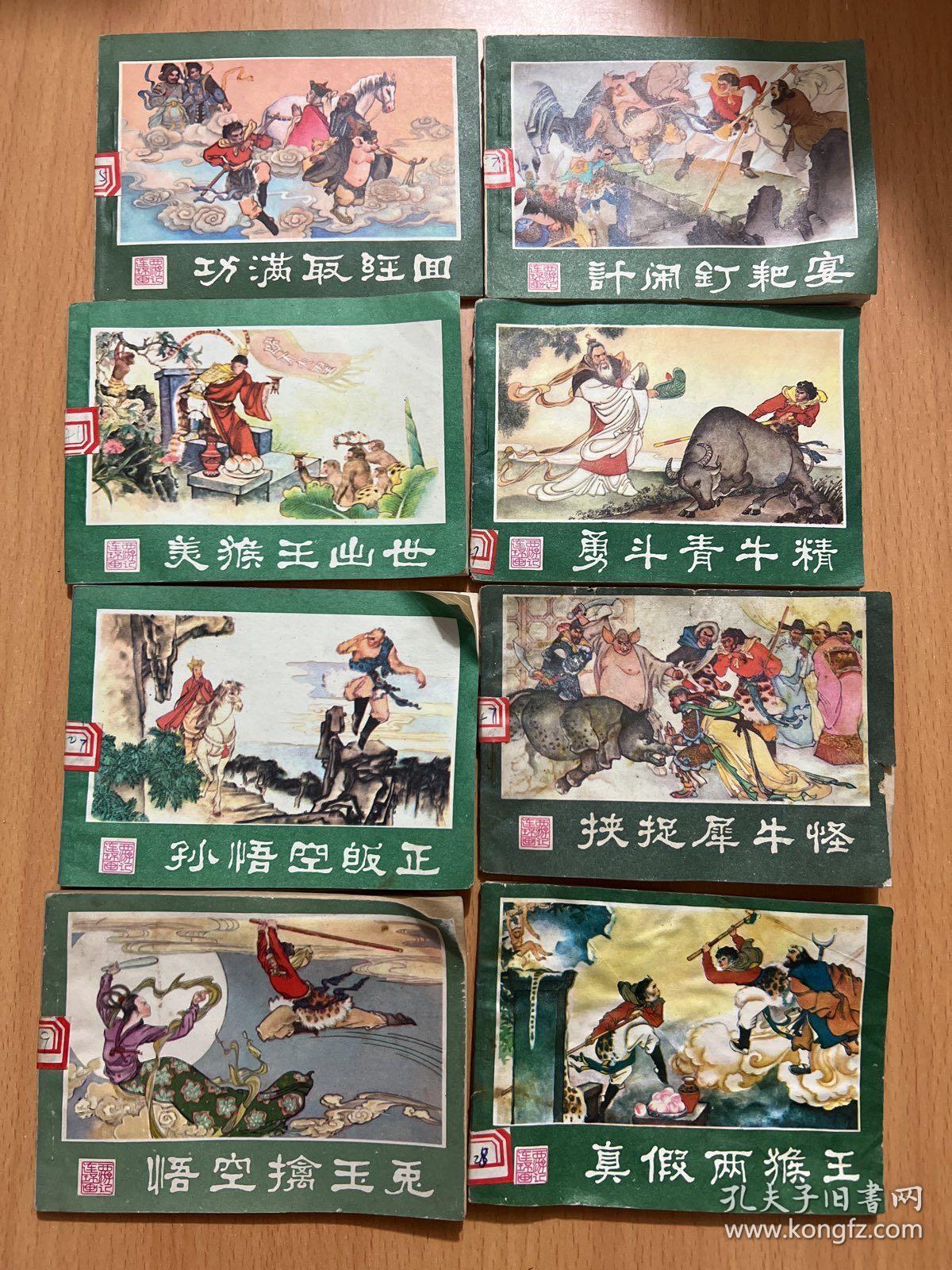 西游记连环画：功满取经回，孙悟空昄正，美猴王出世，悟空擒玉兔，系闹，计闹钉耙宴，勇斗青牛精，挟捉犀牛怪，真假俩猴王