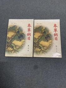 本草纲目（上下）（图文本）