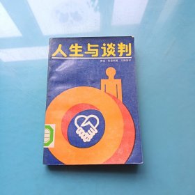 人生与谈判
