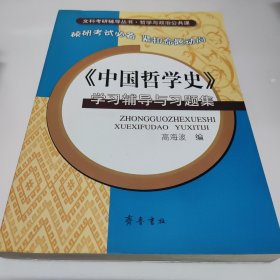 《中国哲学史》学习辅导与习题集