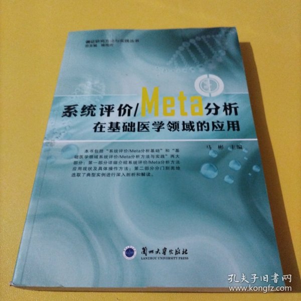 系统评价Meta分析在基础医学领域的应用/循证研究方法与实践丛书