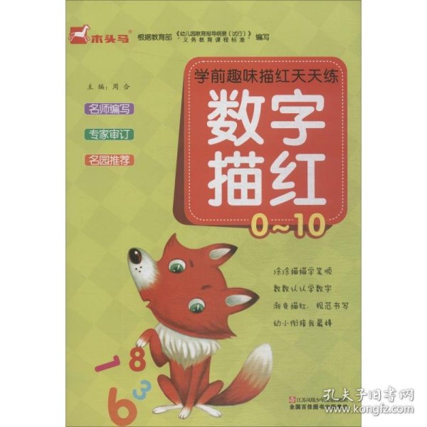 学前趣味描红天天练 数字描红/0~10