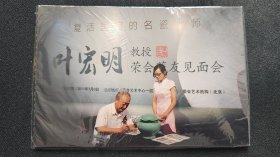 叶宏明瓷器大师与藏友交流见面会29张