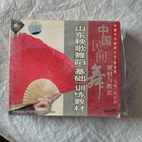 中国民间舞蹈教材与教法，山东秧歌舞蹈基础训练教材，四片VCD未开封