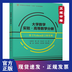 大学数学实验·高等数学分册 ——基于Python语言的实现 肖思和 潘斌 许必才 四川大学出版社
