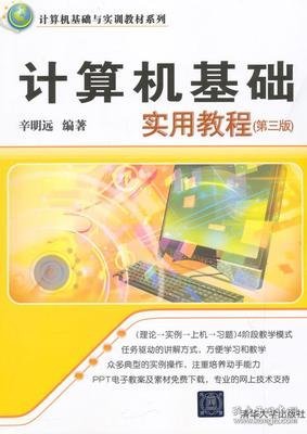 计算机基础实用教程 第三版  计算机基础与实训教材系列 
