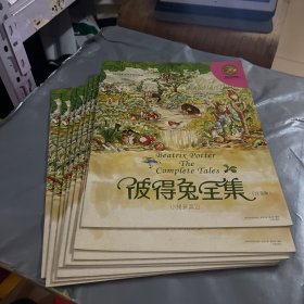 顶级大师绘本·彼得兔全集：现存9本合售