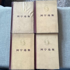 列宁选集 全四卷