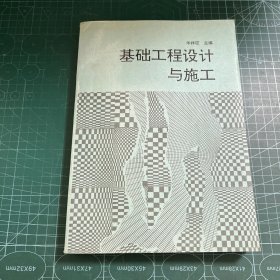 基础工程设计与施工