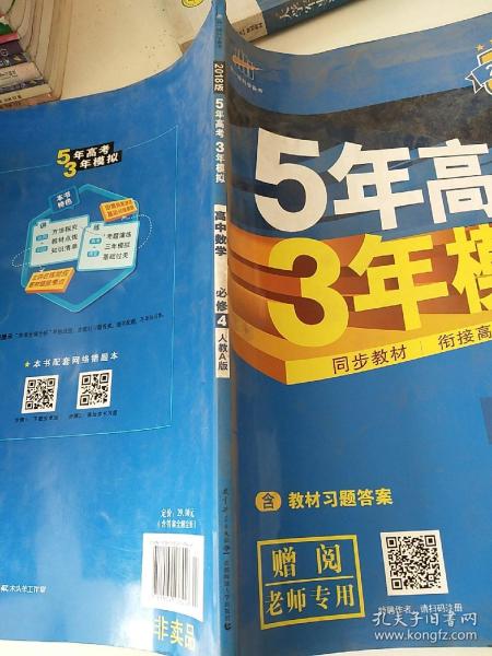 曲一线科学备考·5年高考3年模拟：高中数学（必修4）（人教A版）（含答案全解全析）