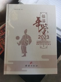 临淄年鉴 2023