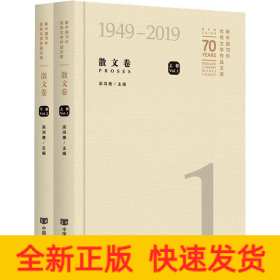 新中國70年優(yōu)秀文學(xué)作品文庫 散文卷(2冊)